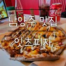 남양주 맛집::잇츠피자 평내호평역 분위기 좋은 늦게까지 하는 피자맛집 데이트 추천
