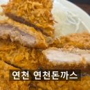연천역 연돈 [연천돈까스] 현지인 맛집 연천군청 근처 직장인 점심 메뉴 추천