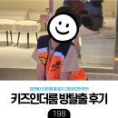 히어로(Hero)엔터테이먼트 | [육아] 대전 어린이 방탈출 키즈인더룸 파이어구조대&amp;디노파크탐험대 후기