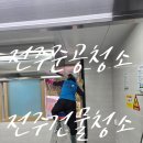 더조은식당 | 전주준공청소 전문 더조은환경, 군산 나포초 급식실 리모델링 후기! 전주상가청소부터 건물까지 완벽하게