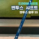 조이스크린골프클럽 | [조이커스텀] 후지쿠라 벤투스 샤프트