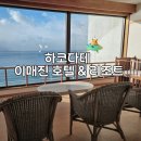 오션키즈 | 하코다테 오션뷰 호텔 족욕탕 노천탕 키즈룸 후기