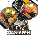 청당동 맛집 영칼로리 포케 맛있게 먹고 다이어트