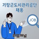 기장군도시관리공단 | 기장군도시관리공단 2026 제1회 채용공고, NCS필기 독학법