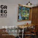 [포항] 포항 양덕 베이커리 맛집 그레그 커피 후기 (양덕 카페/포항스페이스워크카페)
