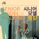 시니어모델워킹 이미지
