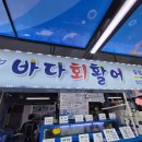 NR-4[중앙시장길]-상-1 | 중앙시장 횟집 추천, 삼척 회포장, 삼척 횟집, 가는길, 삼척중앙시장 주차타워, 메뉴, 매운탕, 식당 후기