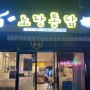 노랑통닭명촌점 이미지