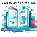 (주)비케이푸드 | 2023-08-24(목) 시황 리포트