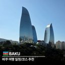 바쿠 여행 추천 코스 | 유네스코 세계문화유산 올드시티와 카스피해 야경