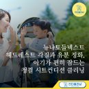보람세탁 | 뉴나토들넥스트 헤드레스트 각질과 유분 정화, 아기가 편히 잠드는 청결 시트컨디션 세탁 클리닝