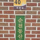 순천동산중학교 이미지