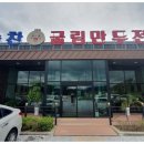 늘찬굴림만두 이미지