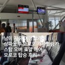 로얄에어 | 남미 자유 여행 브라질 상파울루 모로코 카사블랑카 환승 로얄 에어 모로코 탑승 후기