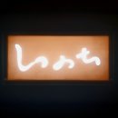 이노찌 이미지