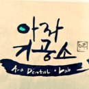 아라치과기공소 이미지