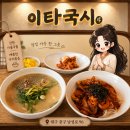 [대구 반월당/국시] 쇼핑 전 든든한 한 끼, 이타국시 사골국시 후기
