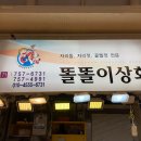 똘똘이상회 이미지