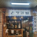 [선산읍 맛집] 선산 읍내 포장 맛집 온정 김밥 내돈 내산 솔직 후기