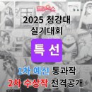 대구여자상업고등학교 | 2차 본선_수상 분석해보겠습니다!! 칸만화 웹툰 잘하는법! 입시만화 어떻게할까!! 청강대 공모전 실전후기!