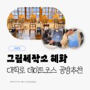 그림제작소 혜화 내돈내산 | 대학로 놀거리 실내 데이트 공방