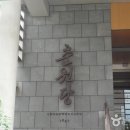 춘원당한방박물관 이미지