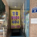 인창불한증막사우나 이미지