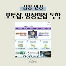 포토샵 영상편집 독학 강의 컴띵 (+프리미어프로, 엑셀 컴퓨터 인강 자격증)