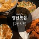 교촌치킨(행신역점) | [교촌치킨]교촌닭갈비 볶음밥 매장에서/소이살살/가격솔직 후기