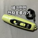 [테크만만 전자호루라기] 휴대하기 좋은 호신용호루라기 후기