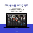 다온루리 | 다꿈스쿨 PPT와 미리캔버스로 돈 버는 컨텐츠 만들기 강의 잘 마쳤습니다.