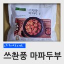 모노키친 쓰촨풍 마파두부 후기 (LF Food, 롯데마트, 밀키트)