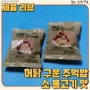 간단하게 챙겨 먹는 다이어트 간편식 허닭 구운 주먹밥 소 불고기 맛 내 돈 내산 솔직 후기