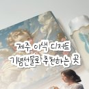 천사 | 제주 디저트 선물 추천, 천사 카이막 (영상후기)
