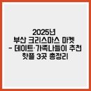 (12/19)크리스마스 캔들 | 2025년 부산 크리스마스 마켓 - 데이트·가족나들이 추천 핫플 3곳 총정리