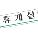 현휴게실 이미지