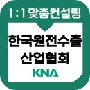 한국원전수출산업협회 면접 후기 기출질문 준비 영어 PT발표 교육 컨설팅