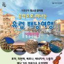음악과 함께 떠나는 유럽 여행 이미지