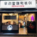 우리할매떡볶이수원화서점