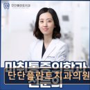 단단플란트치과의원 네이버블로그