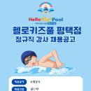 헬로키즈풀 이미지