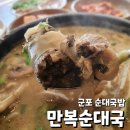 강다구 眞 순대국 | "만복순대국 산본점" 내돈내산 후기: 간만에 찾은 다시가고싶은 순대국집