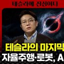 '그록3'로 완성되는 테슬라의 AI생태계-김덕진 교수 이미지
