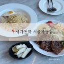 서가앤쿡 목동점 | 목동 아기의자 식당 추천｜서가앤쿡 목동점 런치세트 후기
