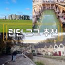 쿰 하우스 | 영국 런던 근교 여행 소도시 투어 추천 | 스톤헨지,바스,코츠월드,캐슬쿰 (ft.당일치기,솔직후기)