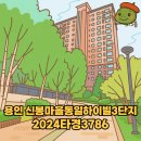 동일하이빌3단지 | [2024타경3786] 용인 신봉마을동일하이빌3단지 313동 902호 아파트 경매 정보 총정리