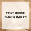 에이디기획 | 천안광고 블랙에이디 제대로 하는 광고의 정석
