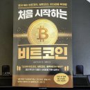 논스 | 처음 시작하는 비트코인 독서 후기