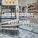 안산 안경점 : [ 안경집 앤365렌즈 ] 블루라이트 차단 안경 후기 추천