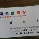 대운돌곱창 이미지